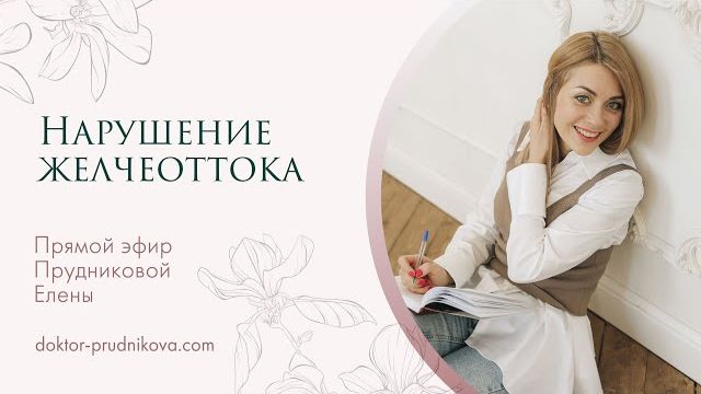 Нарушение_желчеоттока_Открытый_эфир