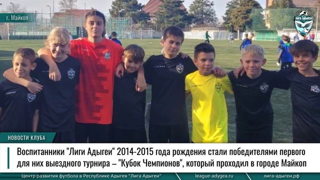 Юные футболисты "Лиги Адыгеи" триумфально завоевали "Кубок чемпионов" в Майкопе!