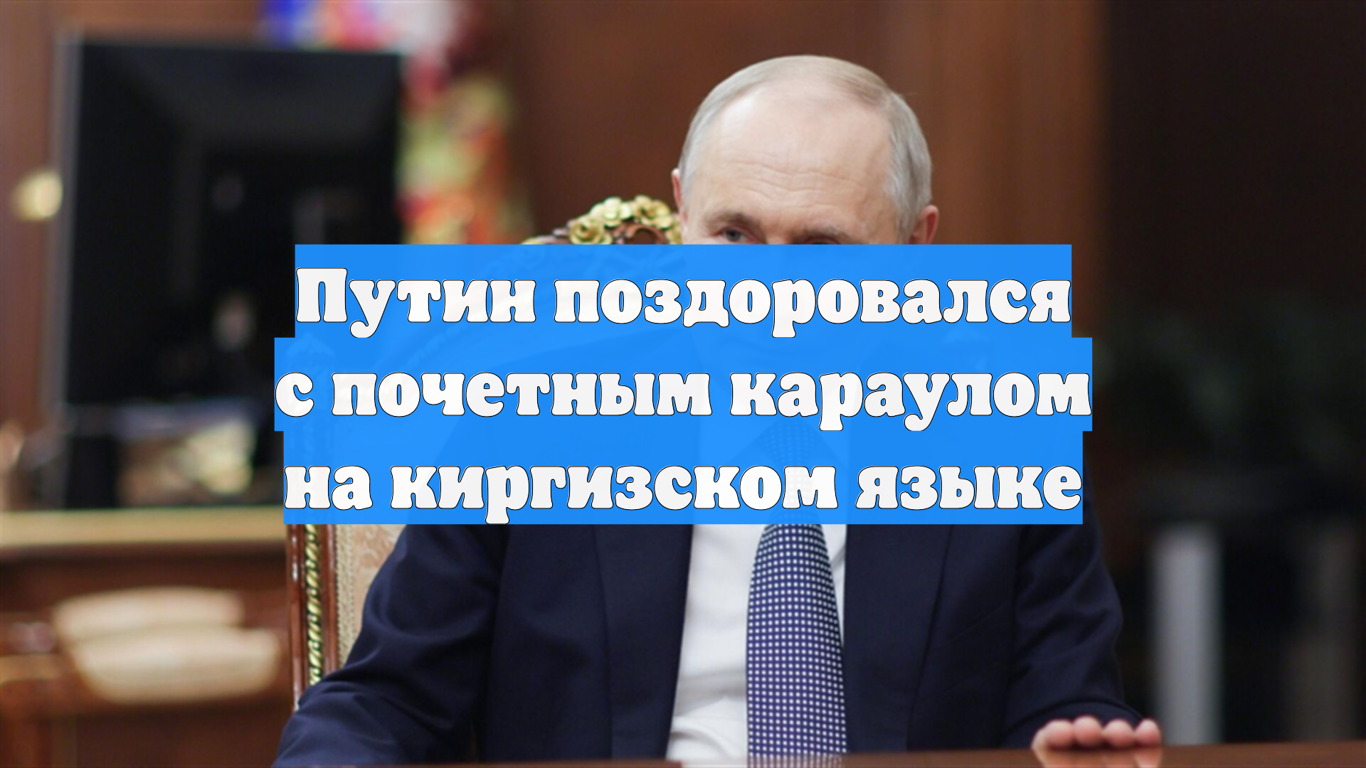 Путин поздоровался с почетным караулом на киргизском языке