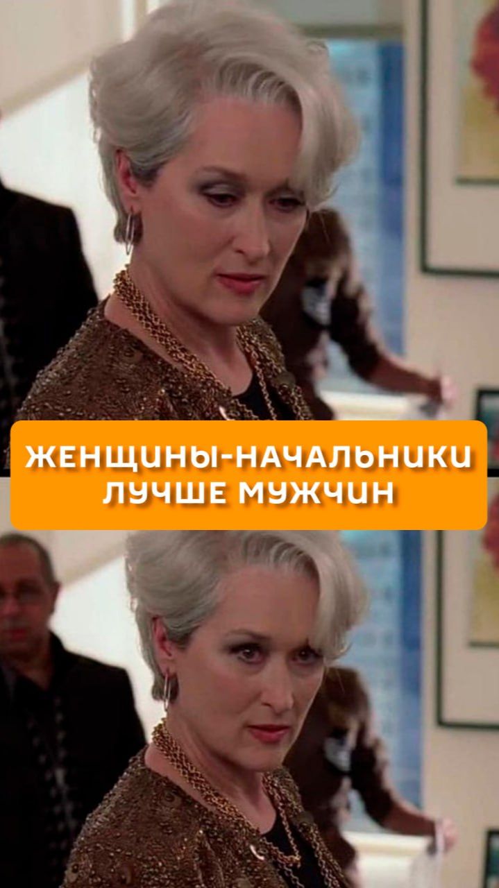 Женщины-начальники лучше мужчин