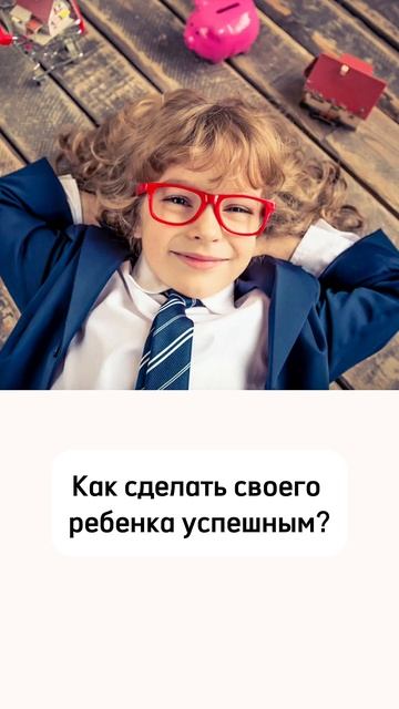 Как сделать своего ребенка успешным?