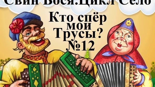 Свин Бося . СЕЛО 12 . Кто спёр мои трусы