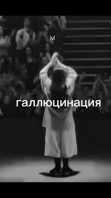 состояние галлюцинации