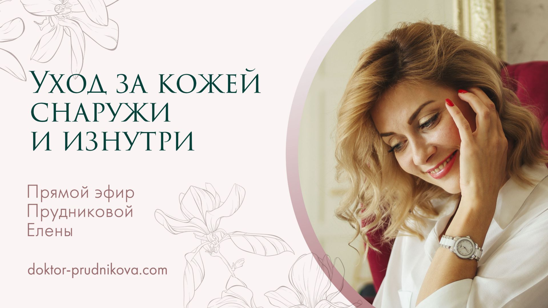 Уход за кожей снаружи и изнутри