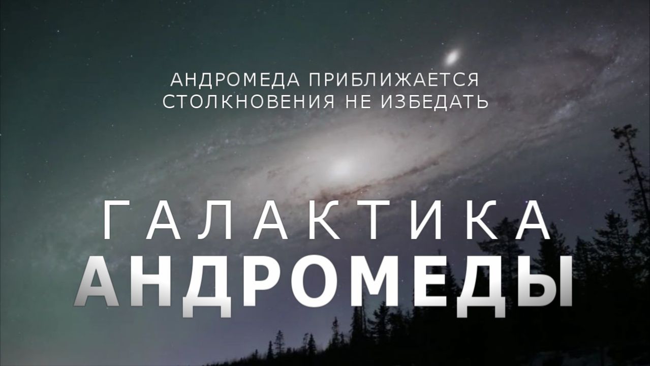 Галактика Андромеды