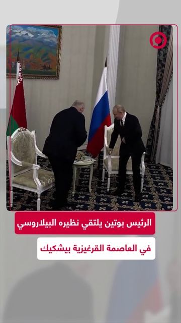 الرئيس بوتين يلتقي نظيره البيلاروسي في العاصمة القرغيزية بيشكيك