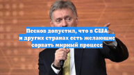 Песков допустил, что в США и других странах есть желающие сорвать мирный процесс