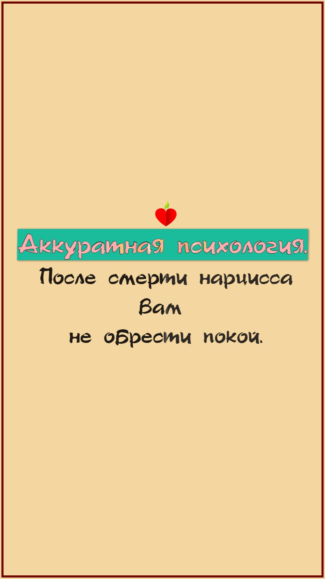 Нарцисс даже после своей смерти перессорит всех.