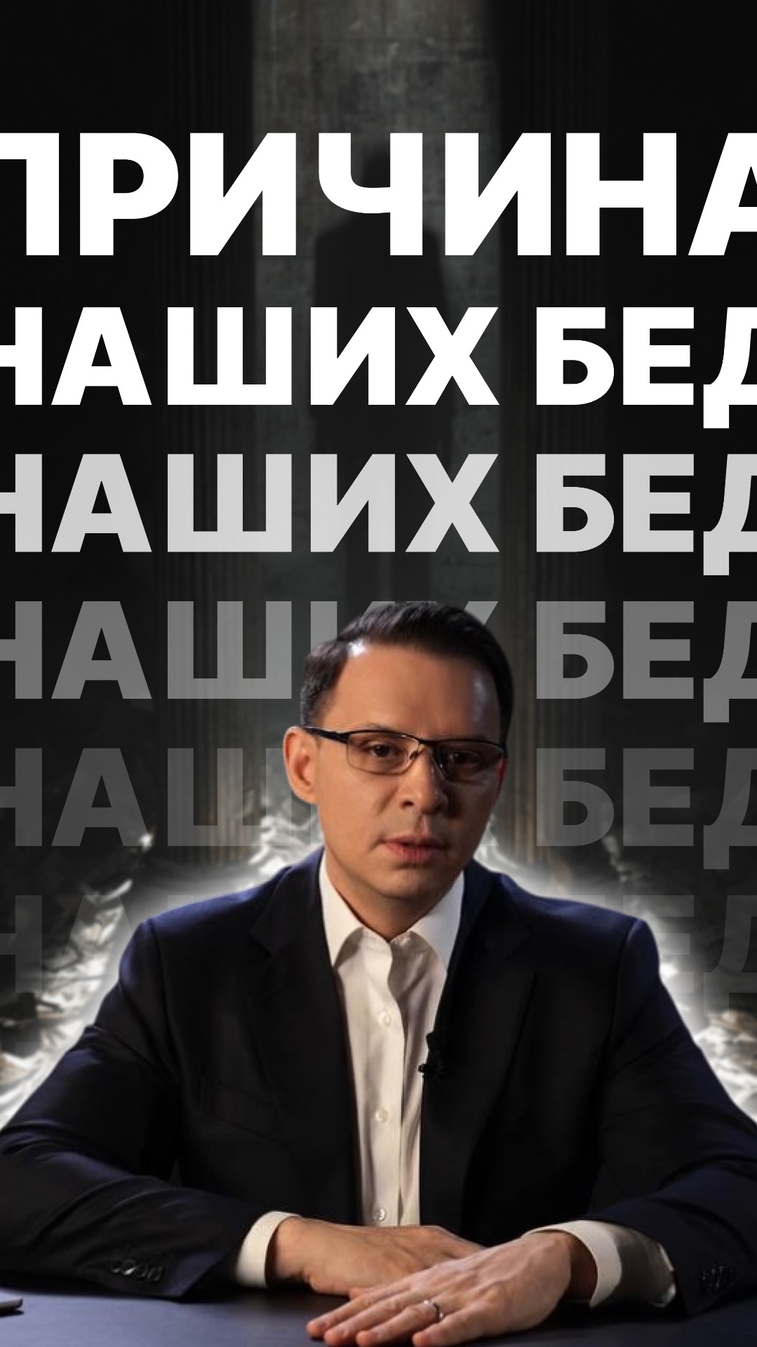 Причина наших бед