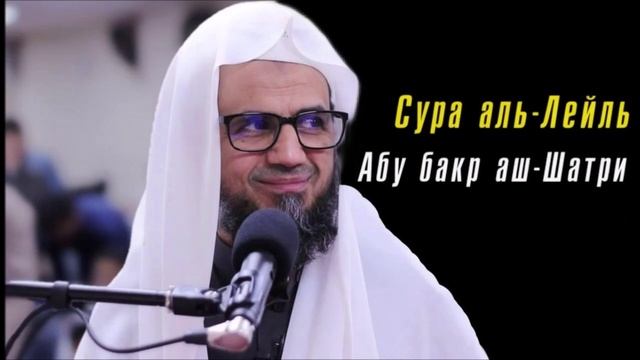92. Сура аль-Лейль || Абу Бакр Аш-Шатри