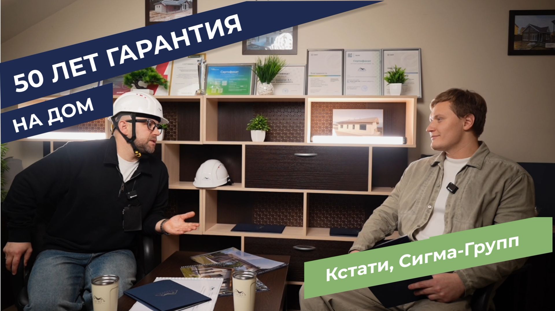 50 лет гарантия на дом!