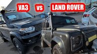 УАЗ против LAND ROVER... голосуем