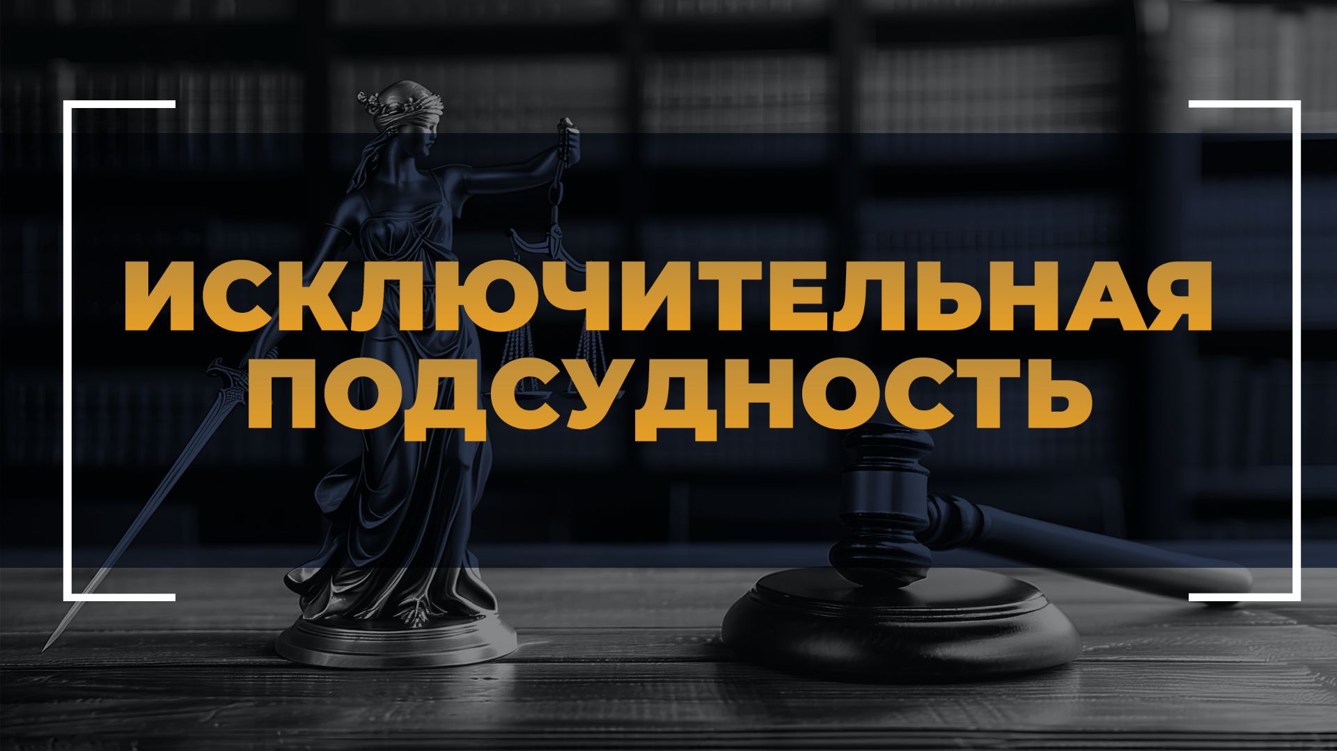 Исключительная подсудность. Когда она не применима