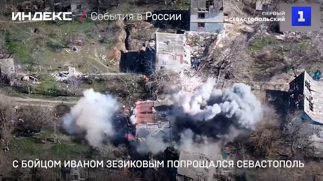 С бойцом Иваном Зезиковым попрощался Севастополь