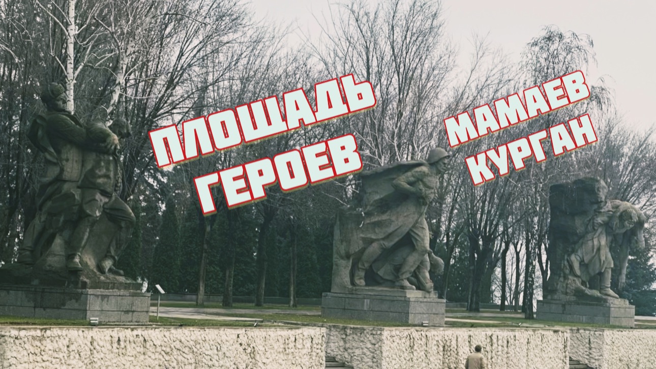 Мамаев курган. Площадь героев