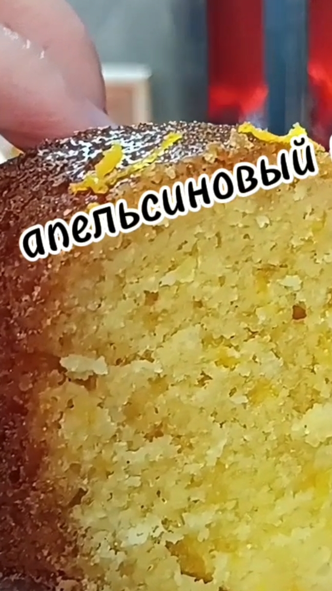 пирог апельсиновый кекс
