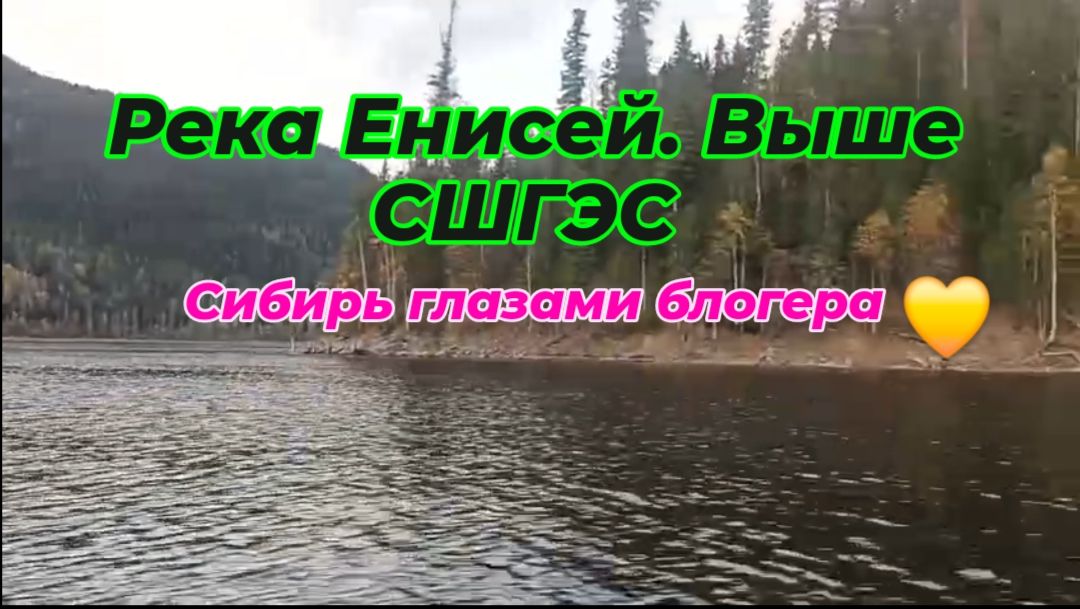 Рыбалка на реке Енисей, выше СШГЭС.