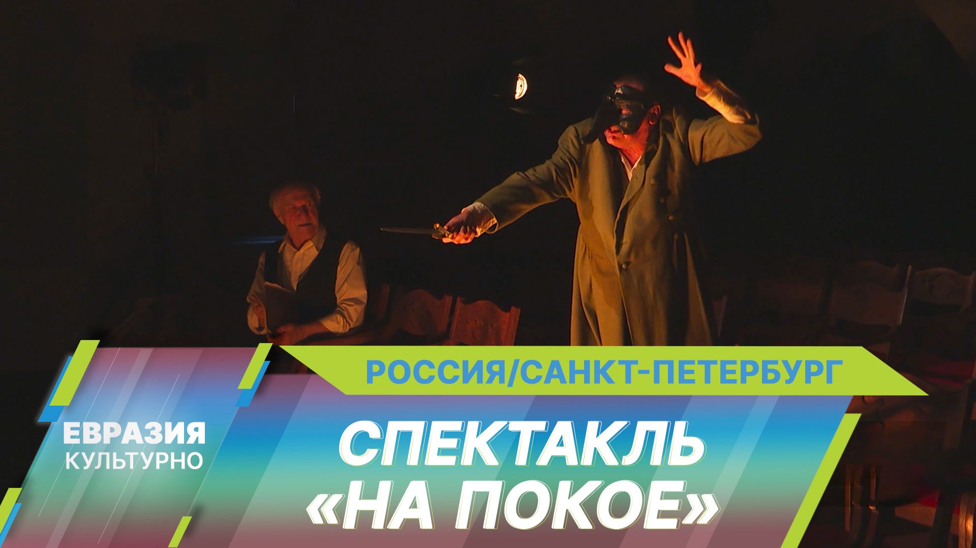 В Александринском театре представили премьеру спектакля «На покое» к юбилею Александра Куприна