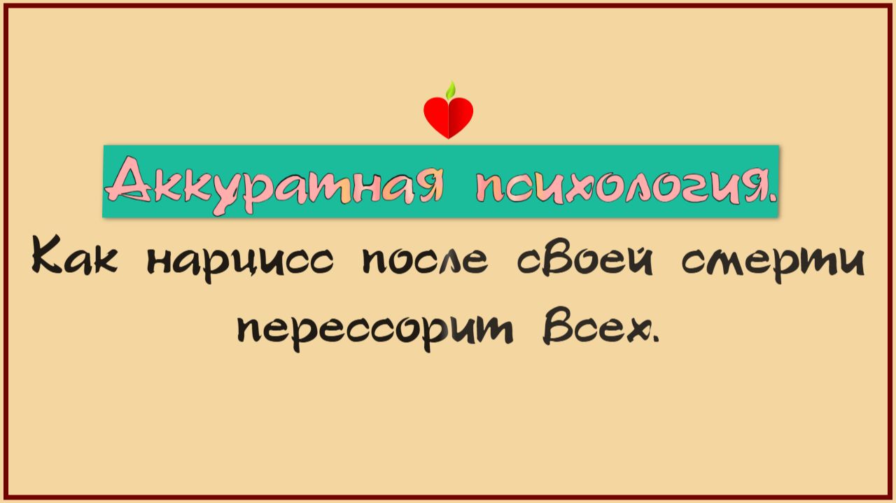 Как нарцисс всех перессорит после своей смерти.