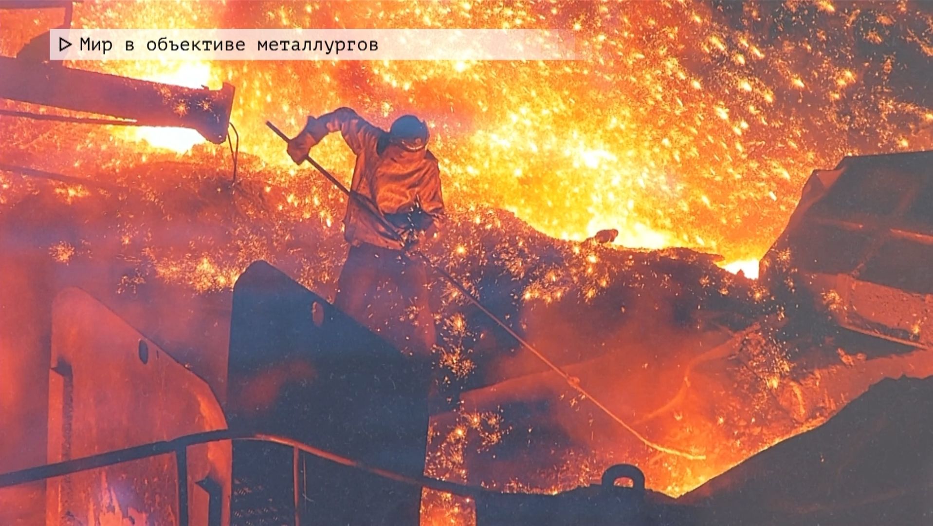 Время местное. Эфир: 26-11-2025 - Мир в объективе металлургов