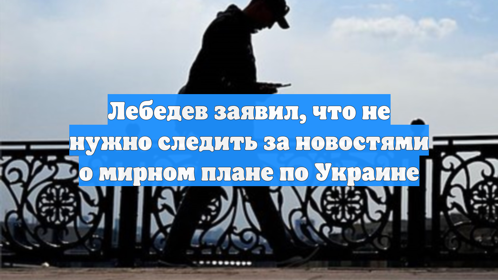 Лебедев заявил, что не нужно следить за новостями о мирном плане по Украине