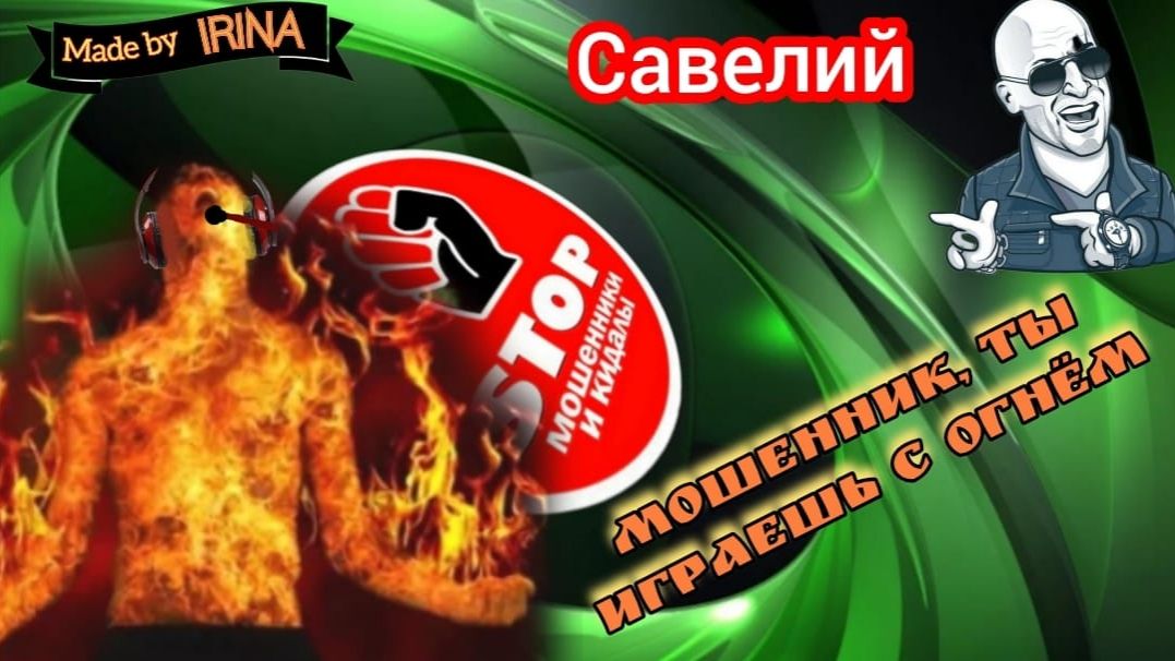 Автор Савелий бесплатно раздаёт мошне весомые оплеухи, несовместимые с их скриптом и серым веществом