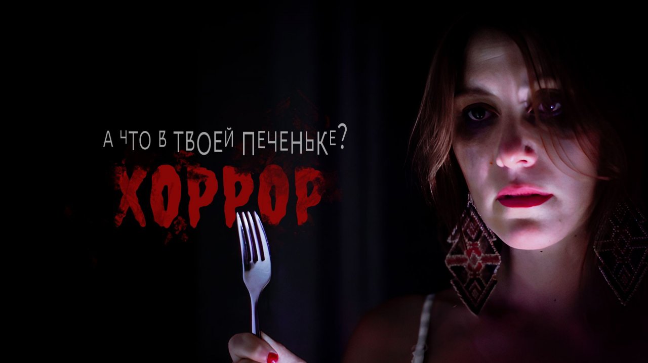 Предсказание | Хоррор