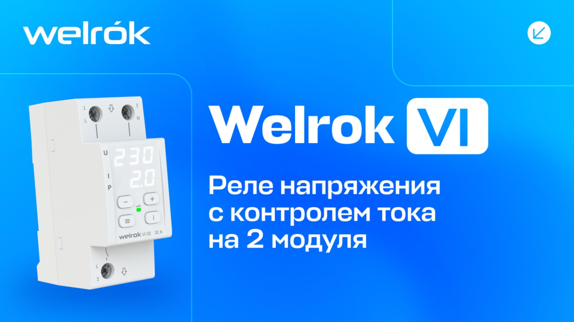 Реле напряжения с контролем тока Welrok VI