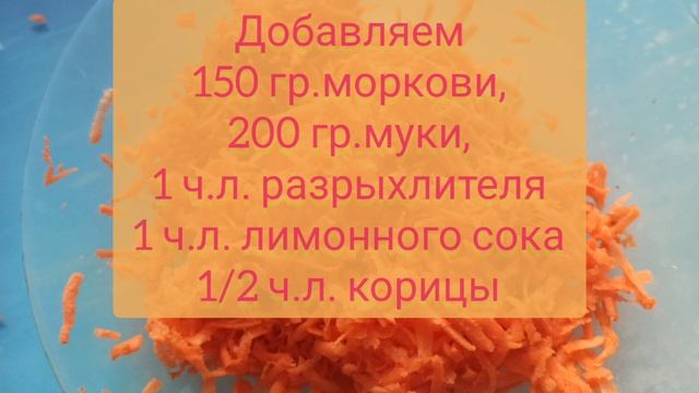 Морковные кексы. Рецепт в описании. #рецепт #кексы #морковь #готовимвместе