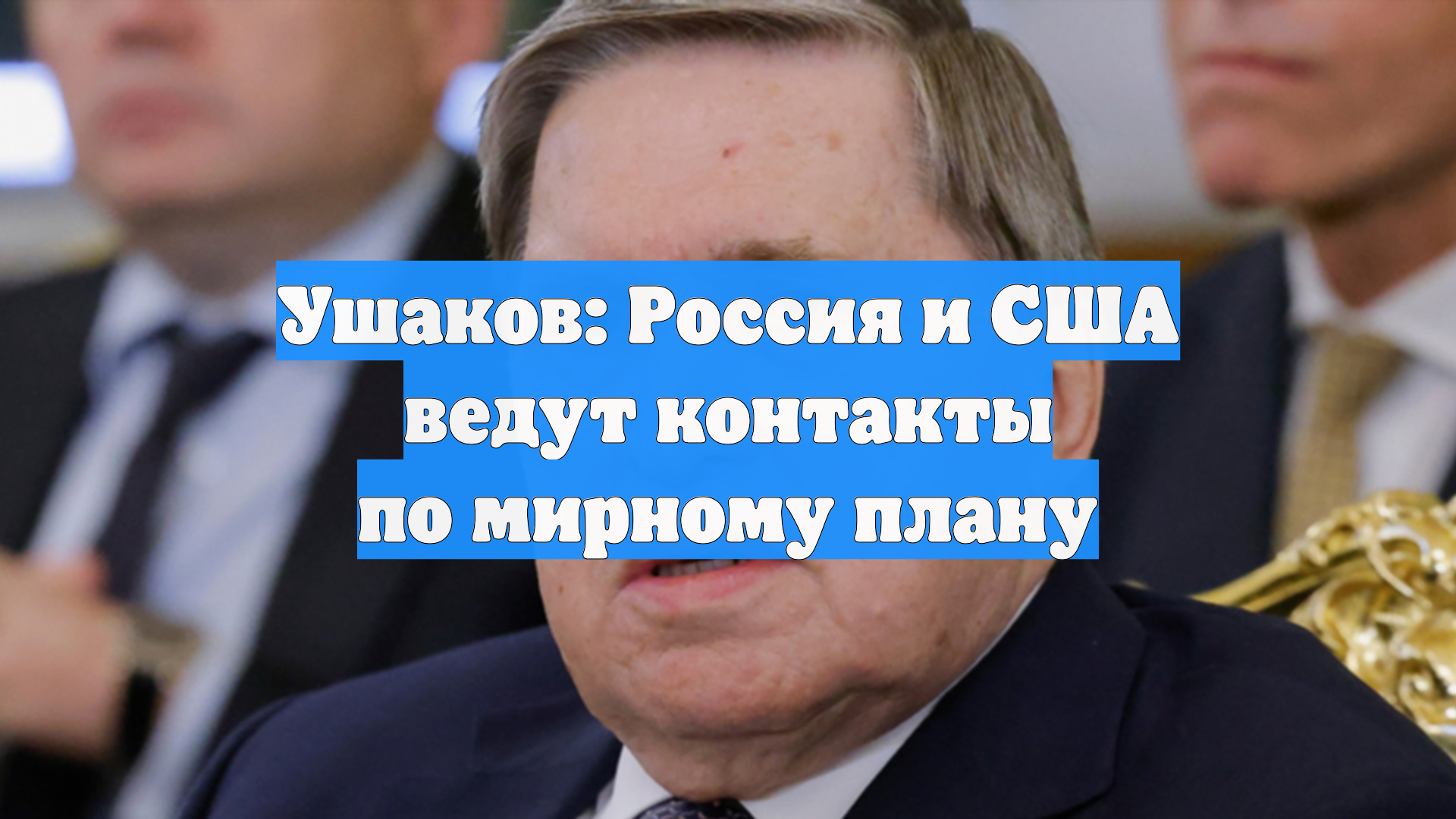 Ушаков подтвердил, что РФ еще официально не получила мирный план США