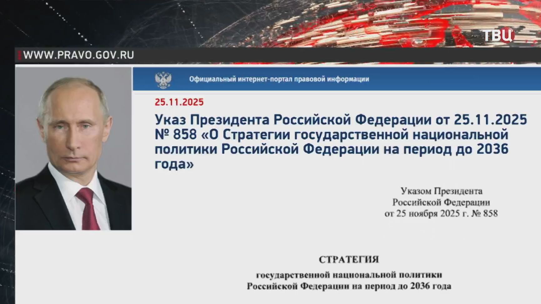 Путин утвердил Стратегию государственной национальной политики до 2036 года