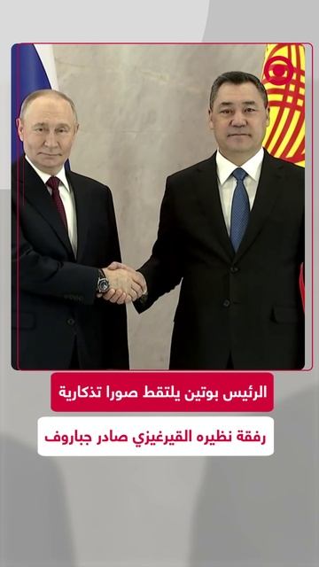 الرئيس بوتين يلتقط صورا تذكارية رفقة نظيره القيرغيزي صادر جباروف