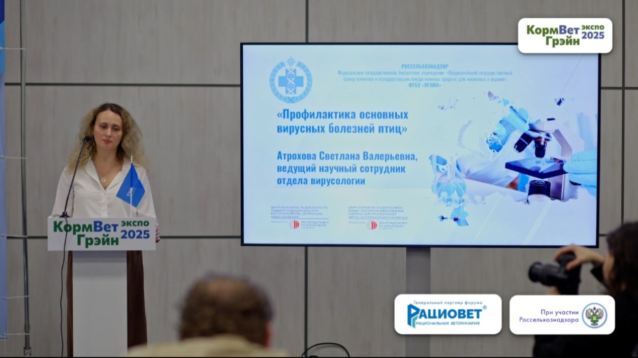 Международный ветеринарный форум ВетЭксперт, Атрохова  Светлана (ФГБУ «ВГНКИ»)