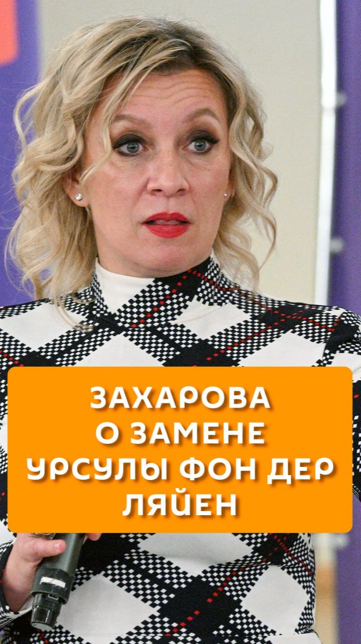 Захарова о замене Урсулы фон дер Ляйен