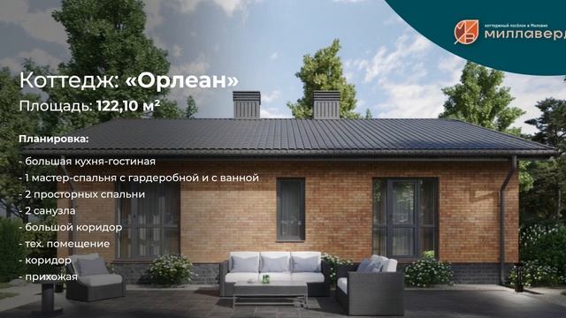 Орлеан | Миллаверде | ГК Жилой Квартал