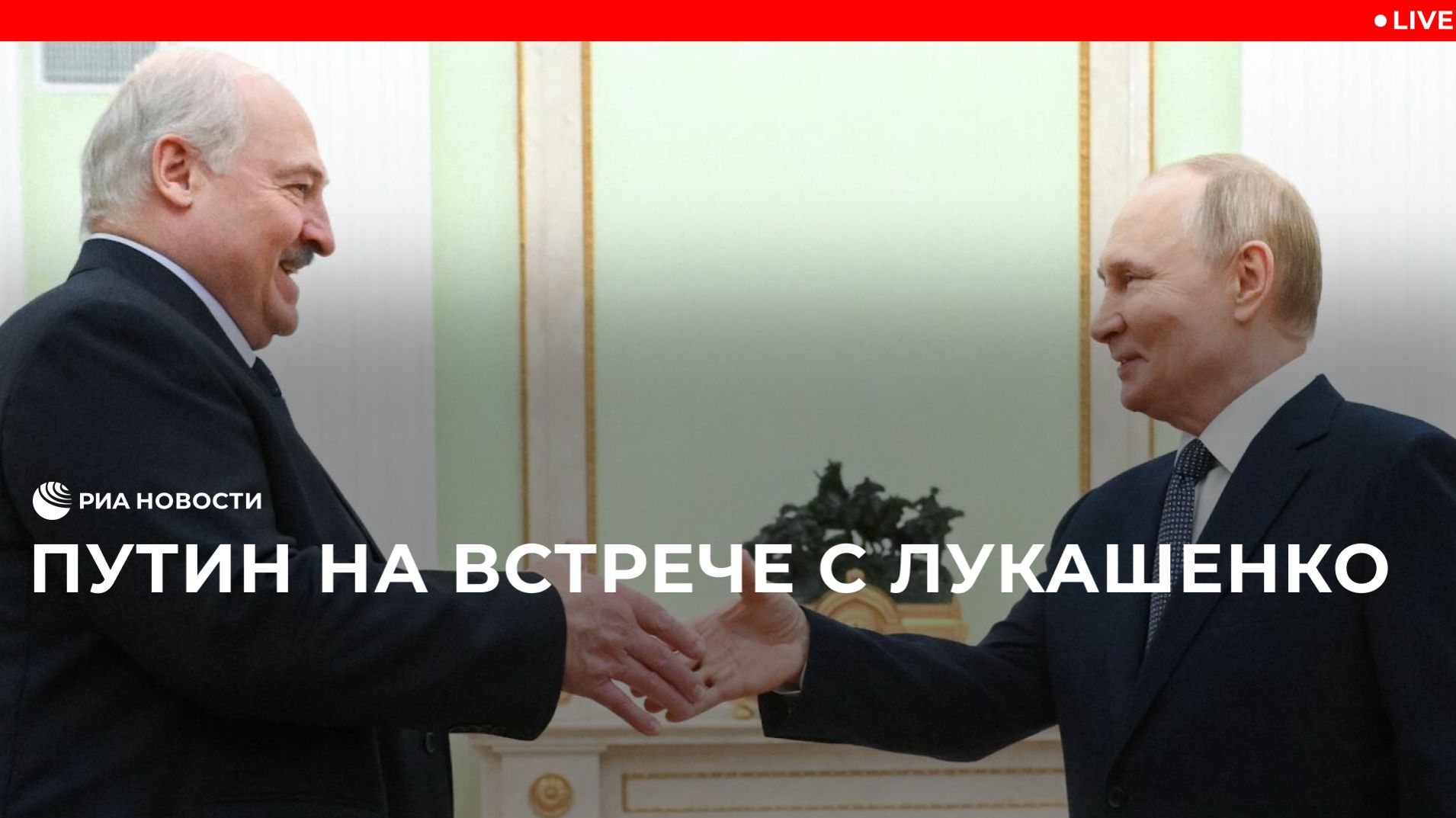 Встреча Путина и Лукашенко