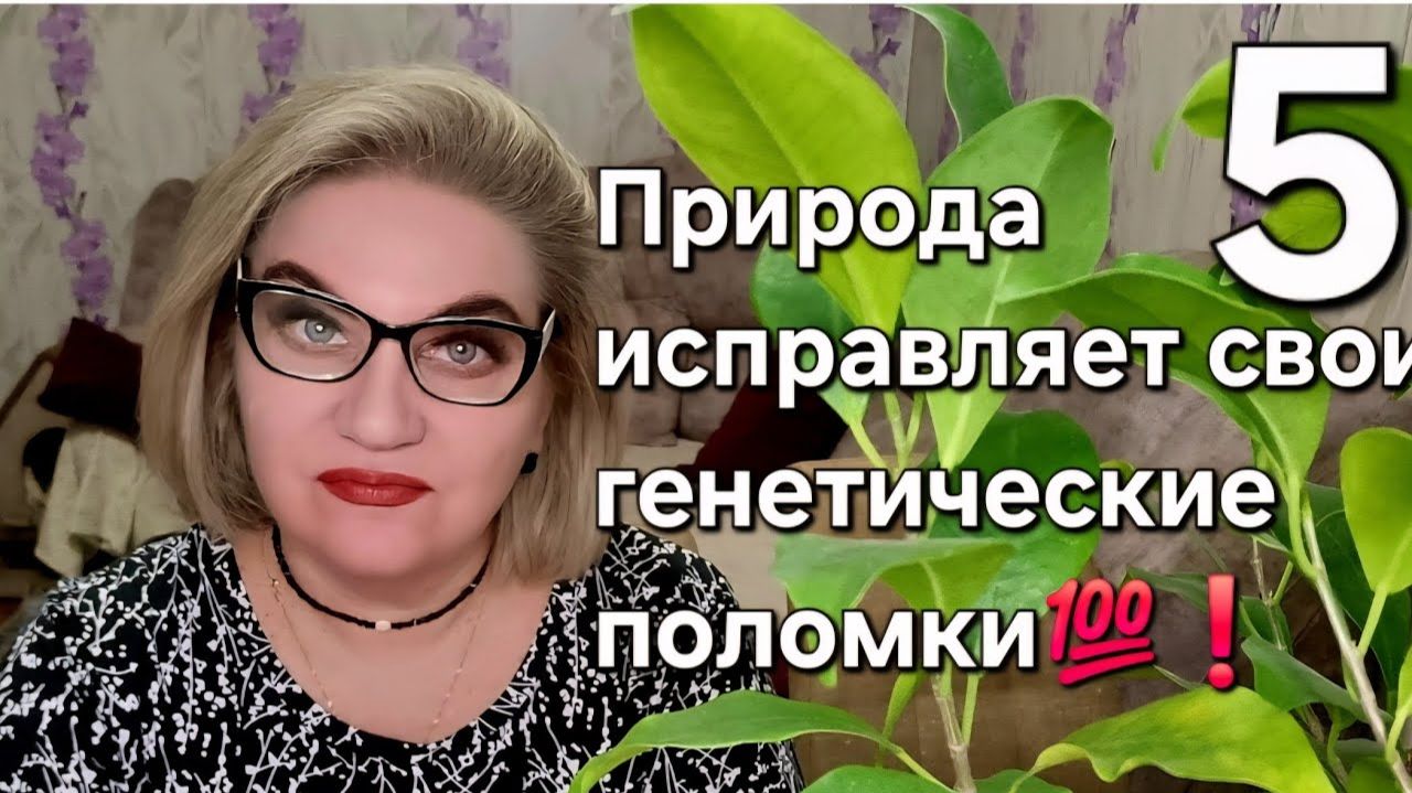 Природа исправляет свои генетические поломки💯❗️