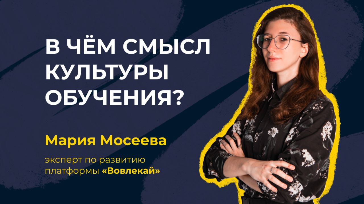 Зачем развивать культуру обучения: 5 причин и бесконечность смыслов. Гость выпуска — Мария Мосеева