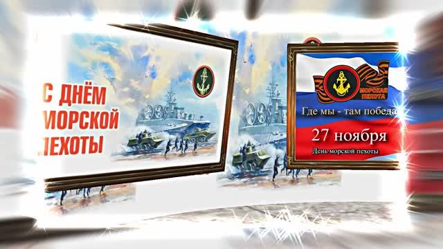 С Днём Морской Пехоты 10! Праздничное поздравление С Днём Морской Пехоты!
