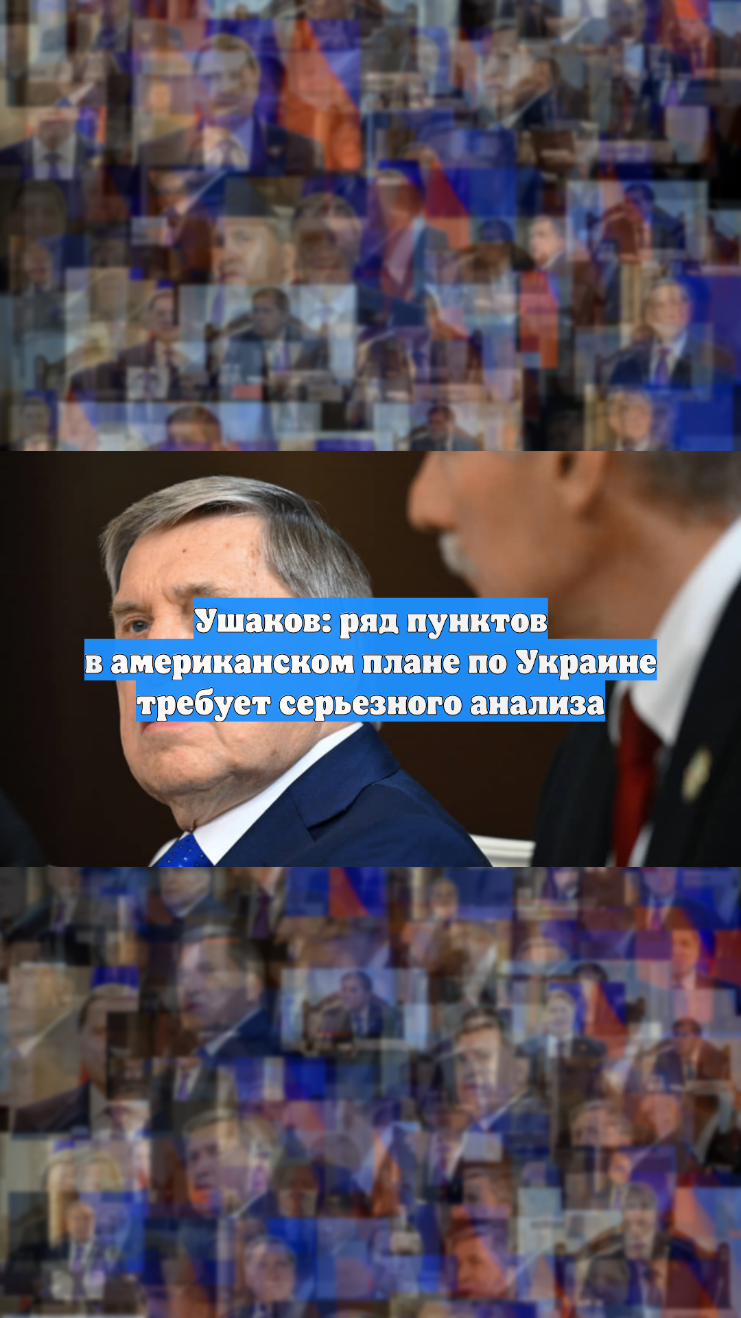 Ушаков: ряд пунктов в американском плане по Украине требует серьезного анализа