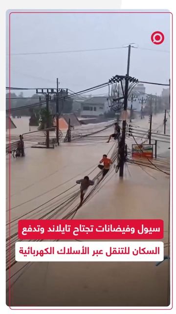 كأنهم بهلوانيين.. سيول تايلاند تدفع السكان للتنقل عبر الأسلاك الكهربائية