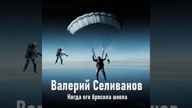 Валерий Селиванов / Walerij Seliwanow -Когда его бросила школа (Radio Edit)