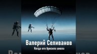 Валерий Селиванов / Walerij Seliwanow -Когда его бросила школа (Radio Edit)