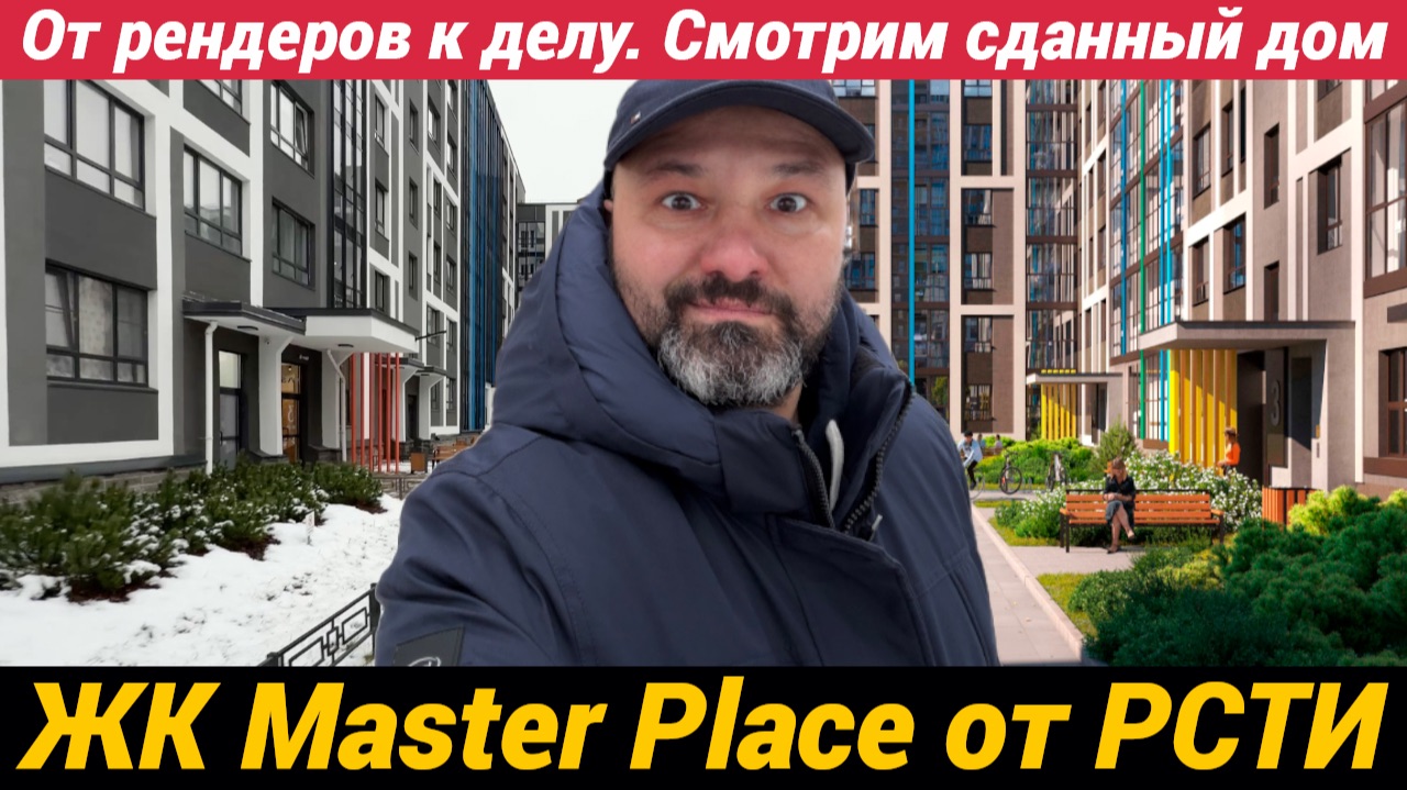 ЖК Master Place от рендеров к делу. Смотрим сданный дом