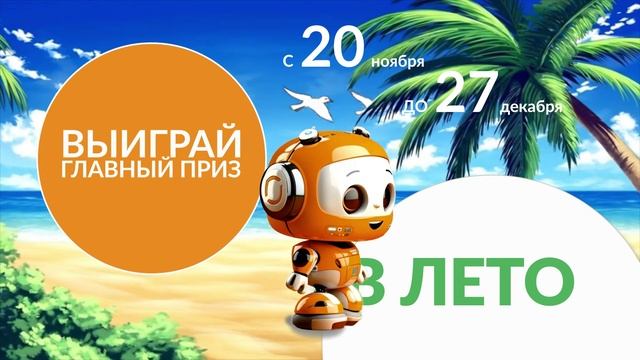 Мистер Х_розыгрыш_Зима-Лето