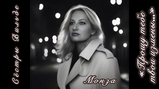 Монза «Прощу тебе твои измены») Сёстры Вильде