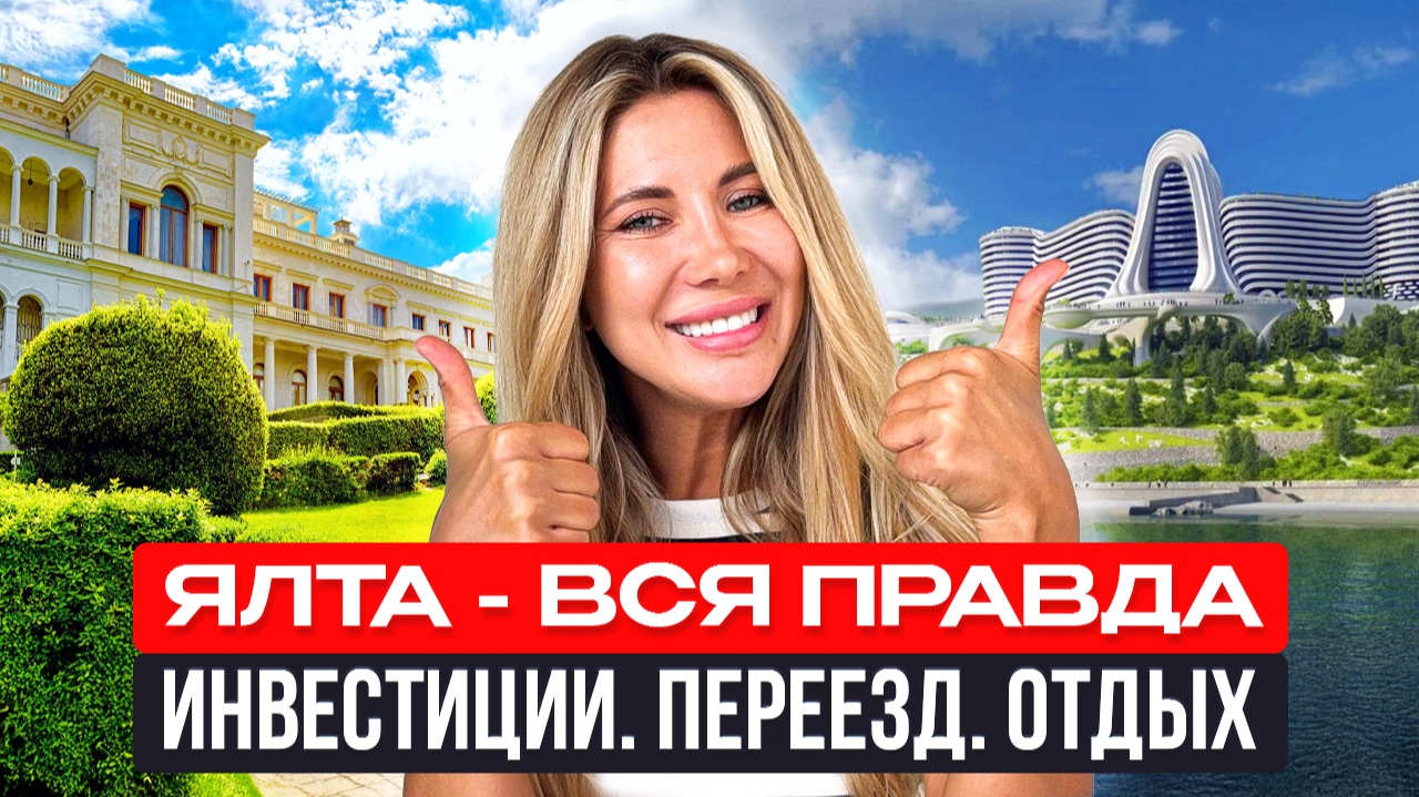 Ялта 2025: стоит ли переезжать? Обзор цен, работы и жизни у моря | Реальная аналитика