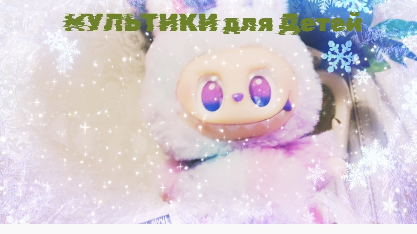 МУЛЬТФИЛЬМЫ ДЛЯ ДЕТЕЙ, МУЛЬТИКИ ДЛЯ ДЕТЕЙ, МУЛЬТИКИ ДЛЯ ДЕТИШЕК