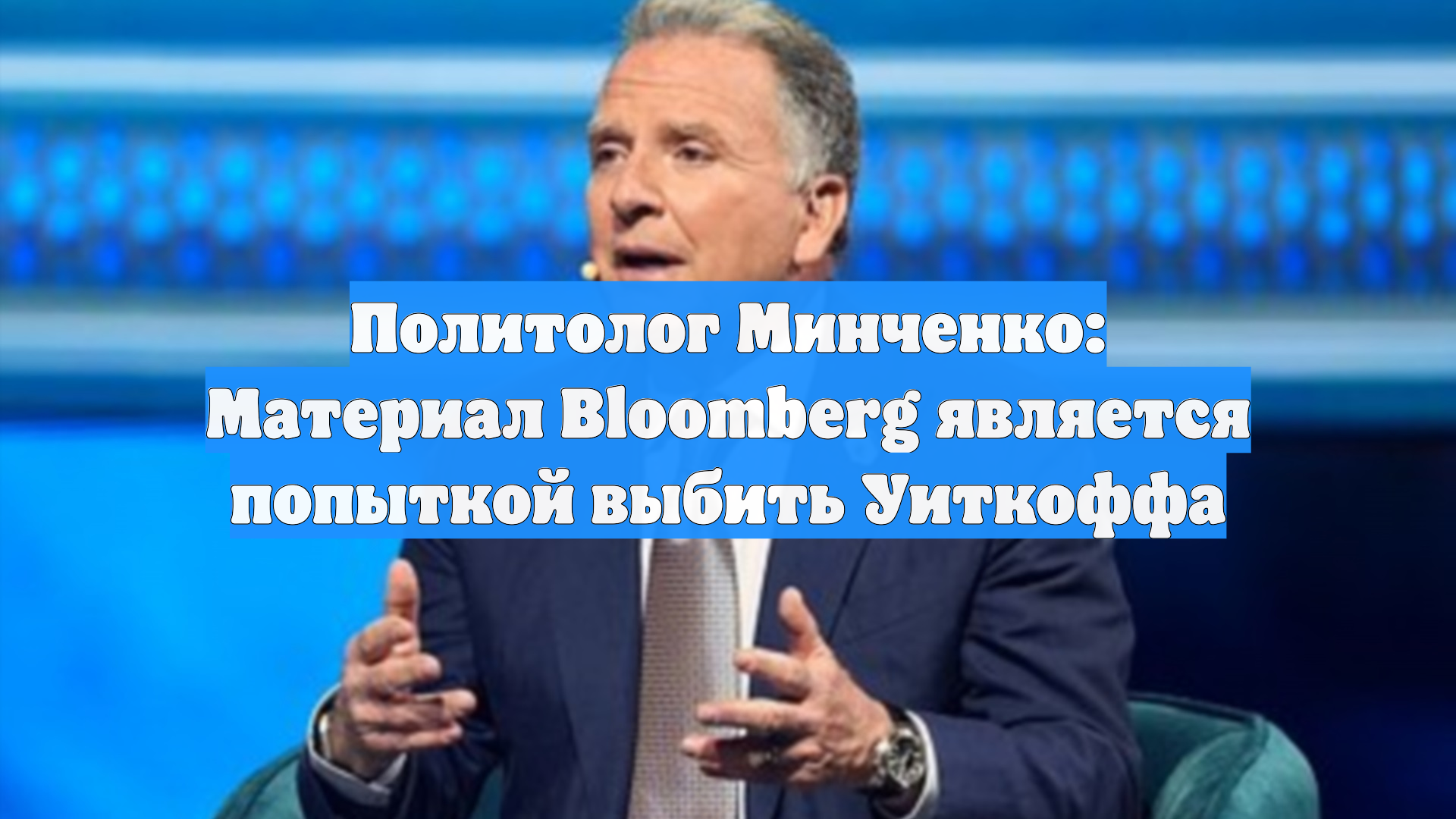 Политолог Минченко: Материал Bloomberg является попыткой выбить Уиткоффа