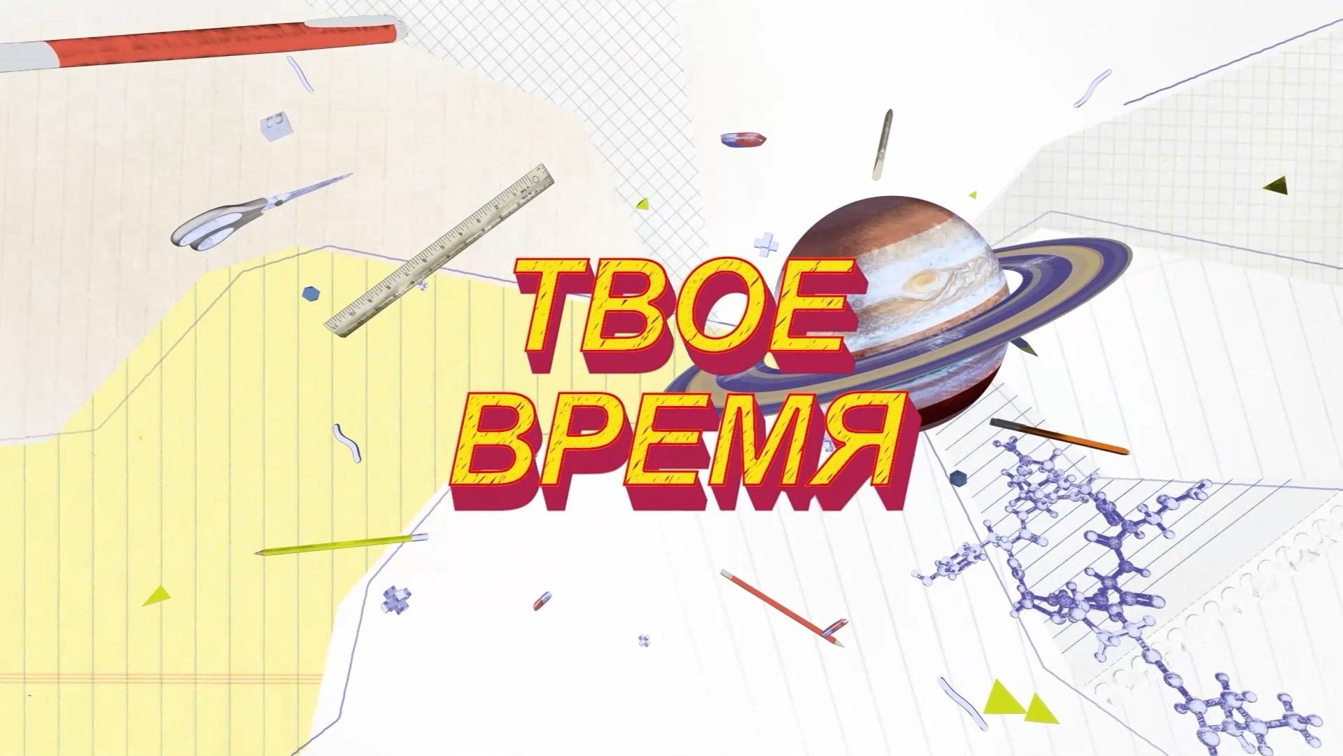 «Твоё время»